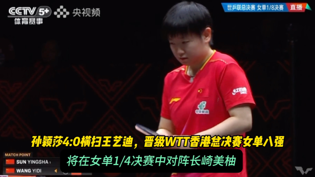 果然视频｜孙颖莎4:0胜王艺迪，将在1/4决赛中对阵长崎美柚