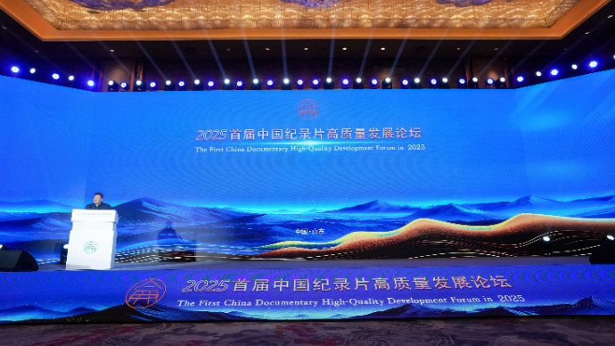 2025首届中国纪录片高质量发展论坛在泰安开幕
