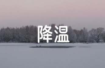 济南预警！-10℃！中雪、大雪，来了！结冰预警！山东预警！注意防范