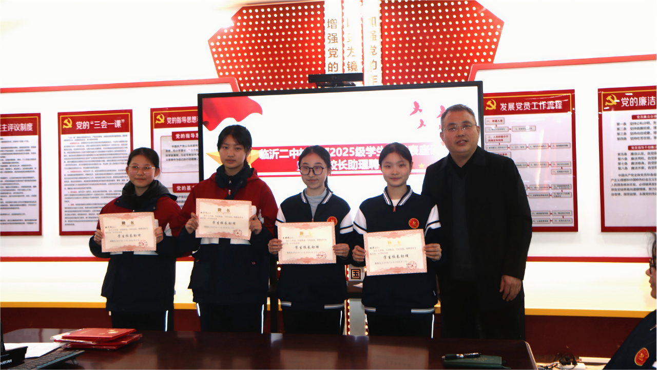 搭建校园沟通新桥梁，临沂二中聘任学生校长助理