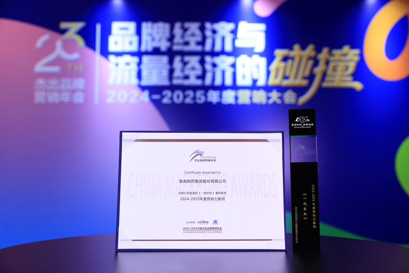 鲁南制药《一线生机》获“2024-2025年度营响力案例”