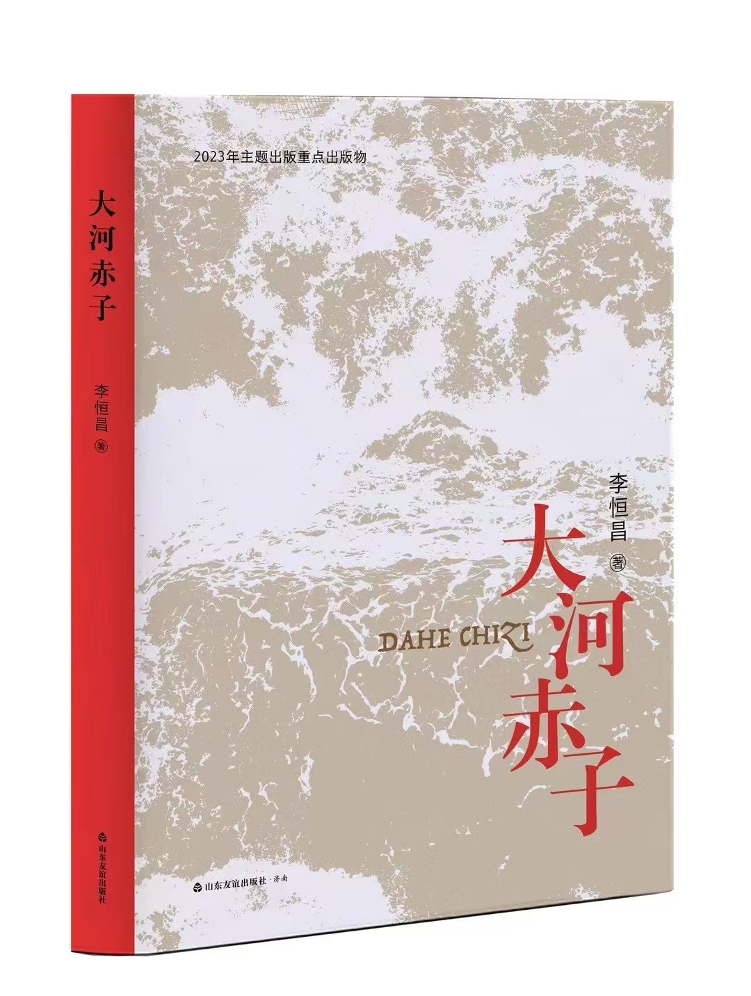李恒昌《大河赤子》入选山东省教育厅青少年学生阅读书目