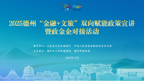  “金融+文旅”双向赋能政策宣讲暨政金企对接活动在德州举办