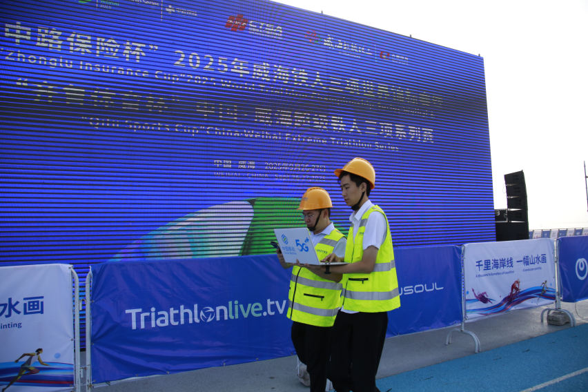 山东移动威海分公司高效护航“超级铁三”盛会