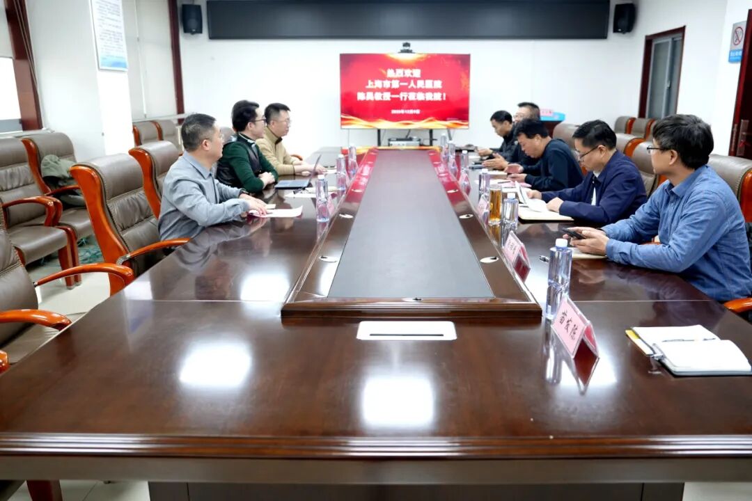 上海市第一人民医院与单县中心医院召开交流研讨会