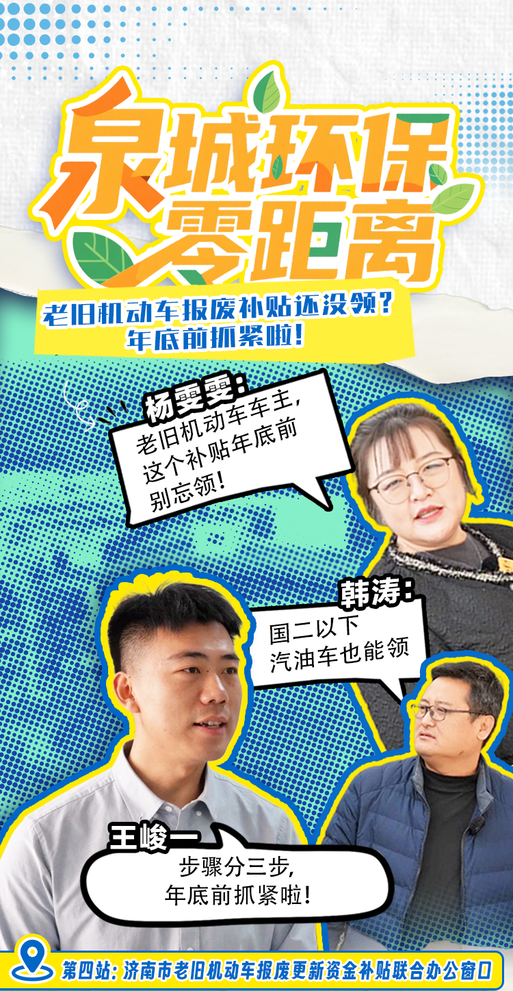泉城环保零距离丨老旧机动车报废补贴还没领?年底前抓紧啦!