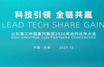 山东重工中国重汽集团2026年合作伙伴大会启幕在即