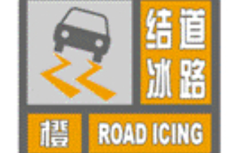 济南市气象台发布道路结冰橙色预警信号