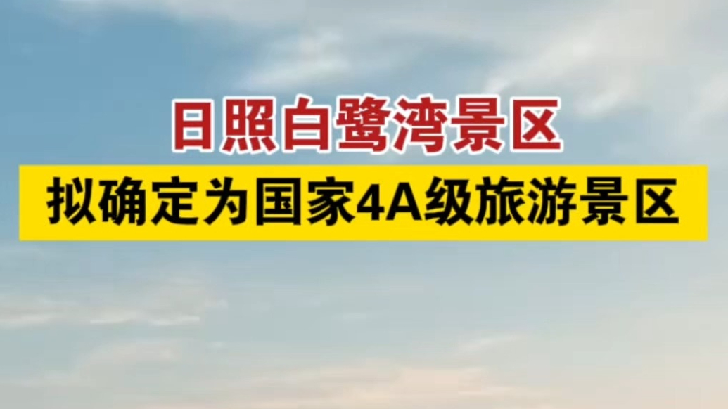果然视频丨日照白鹭湾景区拟确定为国家4A级旅游景区