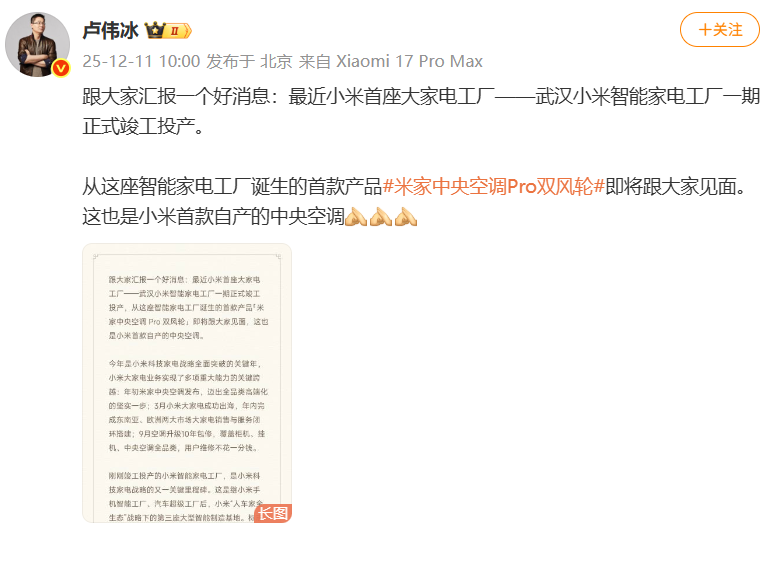 卢伟冰官宣小米自产中央空调，武汉智能工厂改写制造速度
