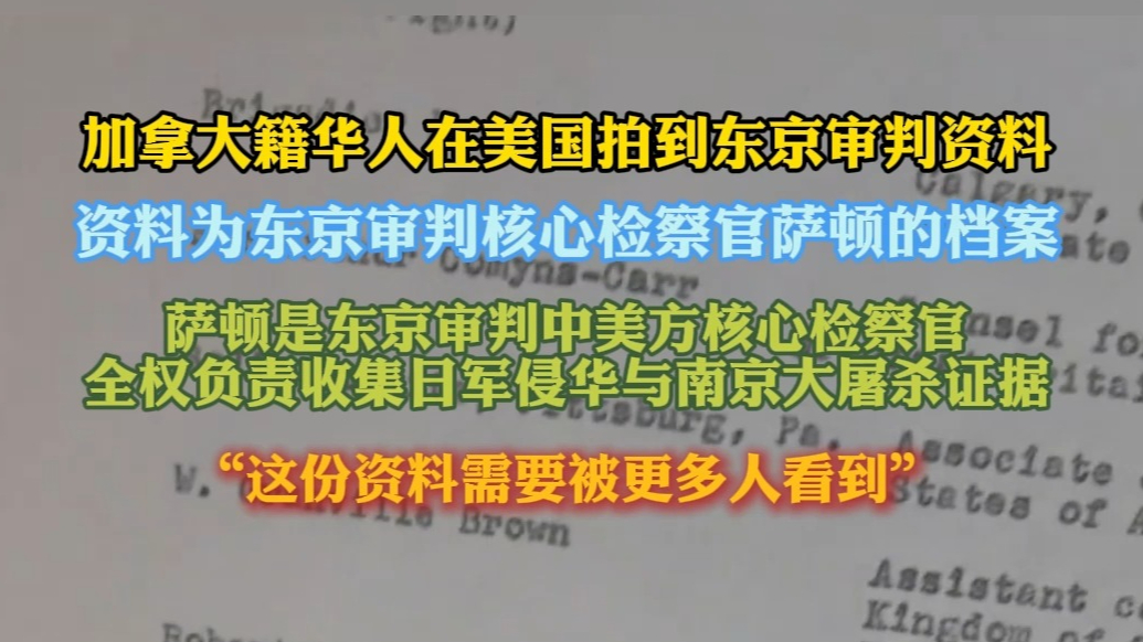 果然视频|加拿大籍华人在美国拍到东京审判资料，计划将其带回国