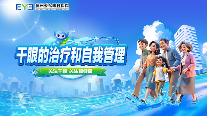 壹点直播 | 干眼的治疗和自我管理