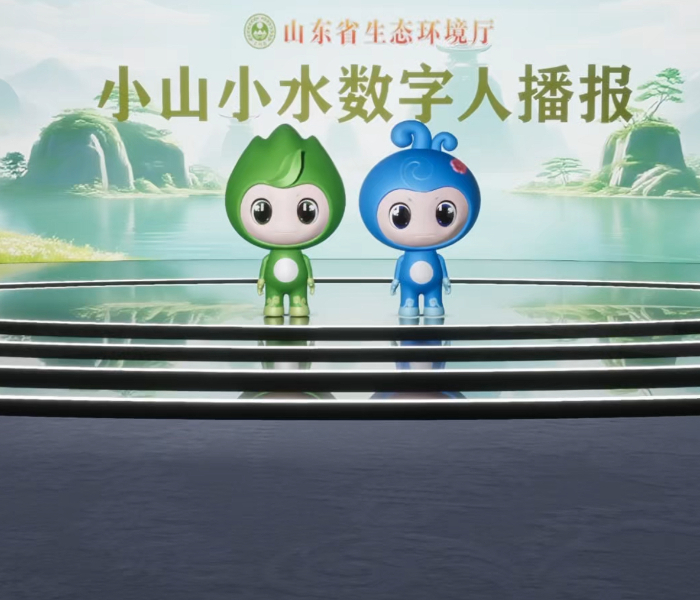 为创新生态环境传播形式，提升生态文化传播效能，山东省生态环境厅联合齐鲁晚报·齐鲁壹点推出全国首个生态环境领域数字人播报员。“小山”“小水”这对数字播报员将活跃于山东生态宣传一线阵地。其应用场景覆盖日常新闻播报、政策解读、科普视频等，为公众带来新颖、高效且具亲和力的环保信息获取体验。