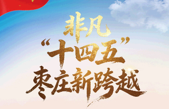 非凡“十四五”，枣庄新跨越