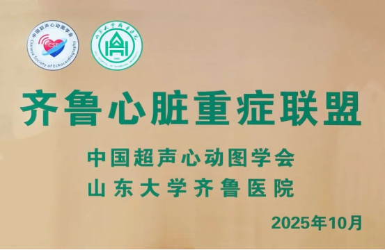 文登区人民医院成功加入齐鲁心脏重症联盟