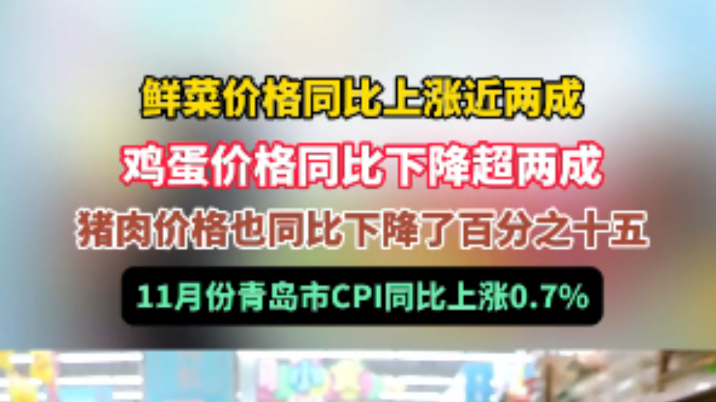 果然视频丨食品涨价！11月青岛市CPI同比上涨0.7%