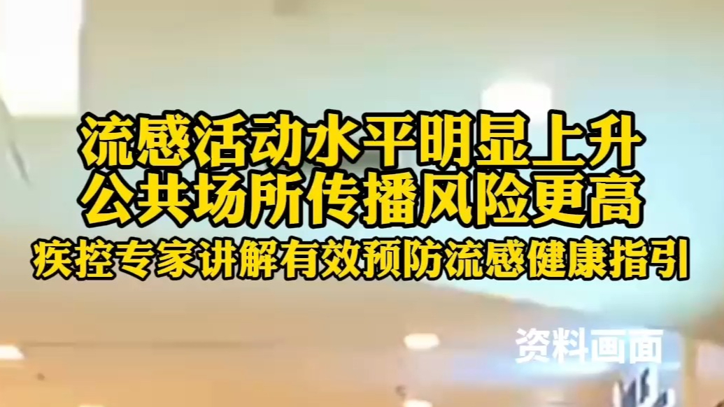 果然视频丨公共场所流感传播风险更高！疾控专家教你有效预防流感