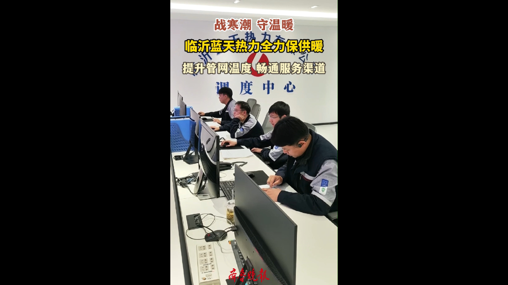 果然视频|战寒潮、守温暖，临沂蓝天热力全力保供暖