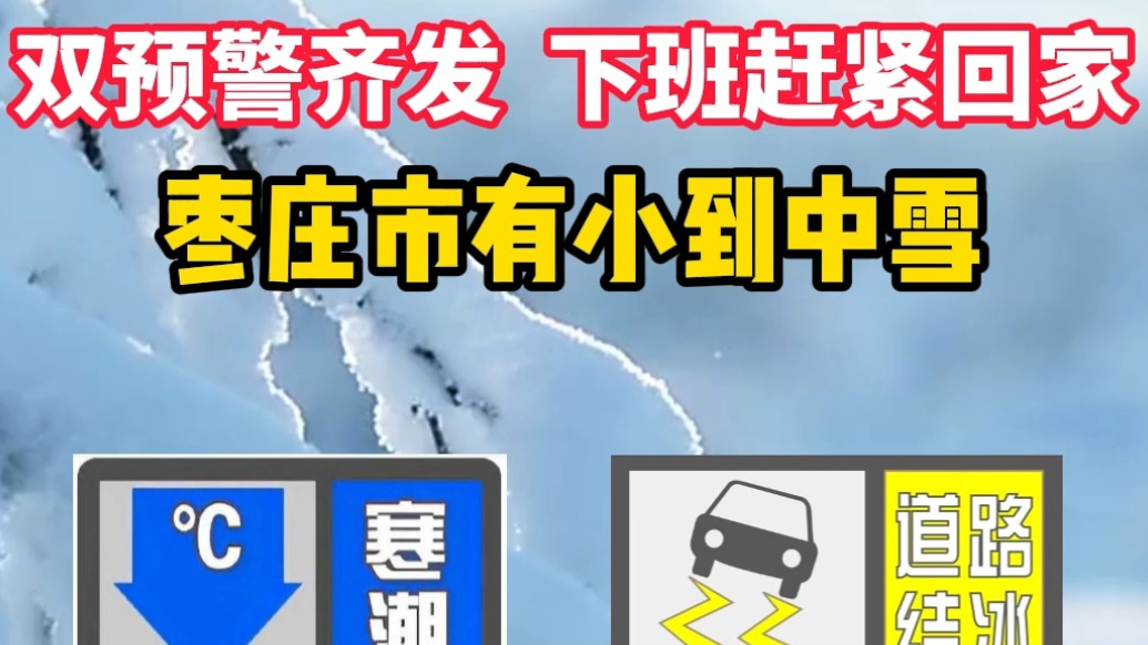 双预警齐发 下班赶紧回家，枣庄市有小到中雪