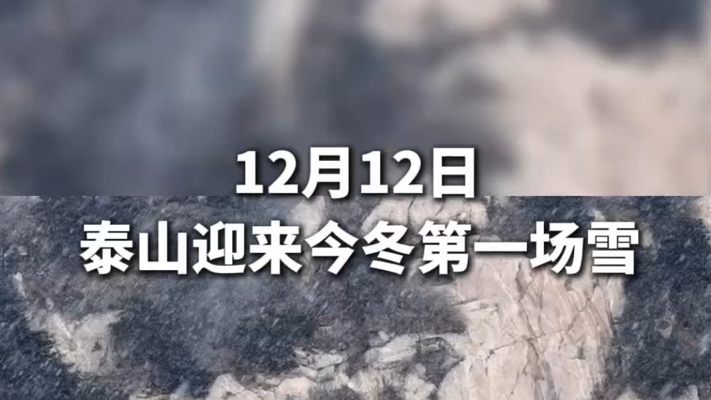 果然视频｜12月12日，泰山今冬第一场雪