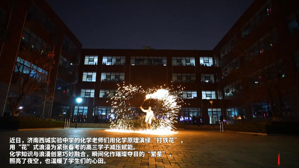 最硬核的浪漫！济南西城实验中学老师“打铁花”为高三学子加油