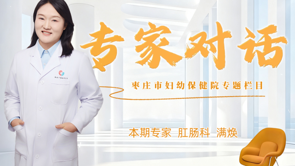 专家对话|枣庄市妇幼保健院专题栏目，本期专家肛肠科主任满焕