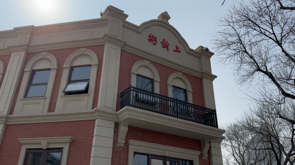 城市更新记|保护第一、修旧如初，济南上新街老建筑重现新活力