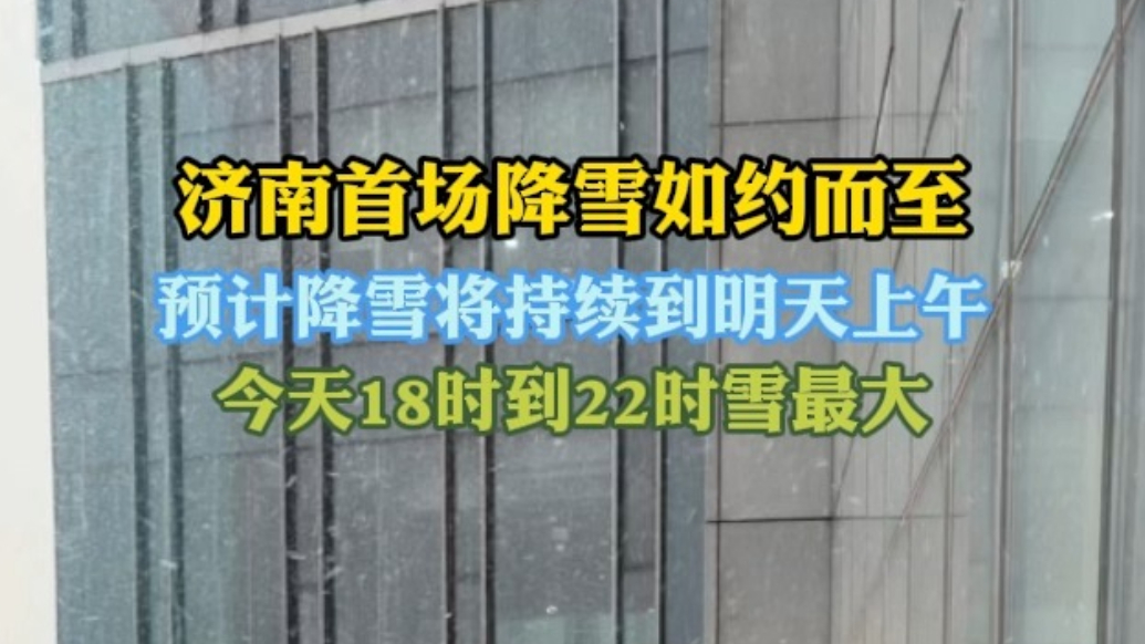 果然视频|济南首场降雪如约而至，预计将持续到明天中午