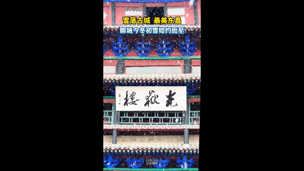 雪落古城，最美东昌，聊城今冬首场雪如约而至