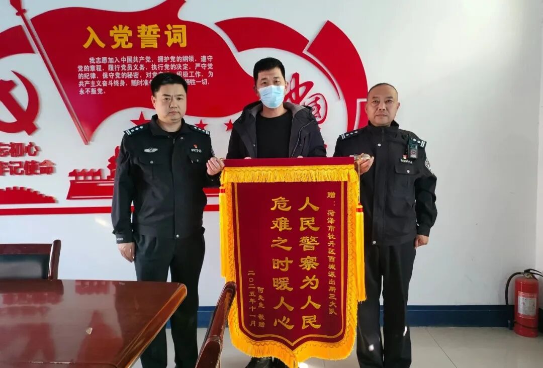 牡丹公安：锦旗致谢暖人心，民警助寻走失老人平安归家