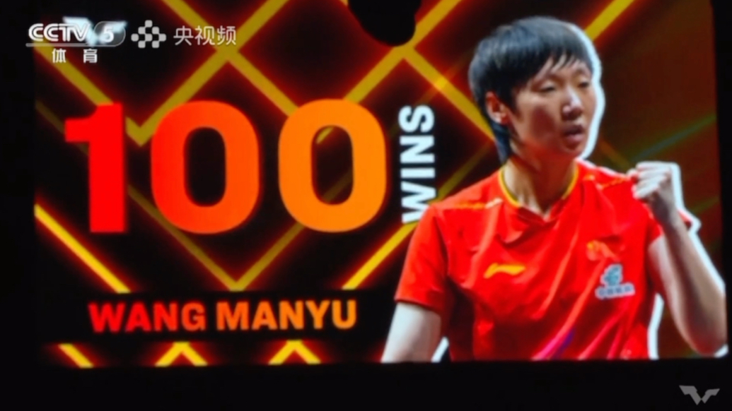 果然视频｜王曼昱4:1胜朱芊曦，晋级WTT香港总决赛女单四强