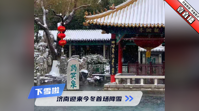 壹直播|济南今冬首场降雪如约而至