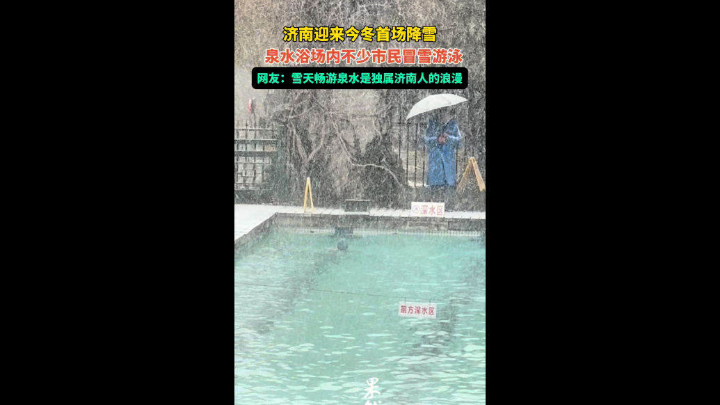 果然视频|激情势不可挡，济南泉水浴场内不少市民冒雪游泳