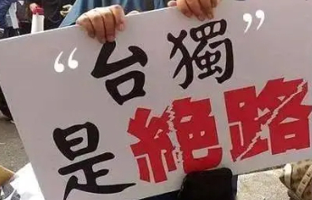 外交部：数典忘祖的“台独”分裂分子必将受到人民的唾弃和历史的审判
