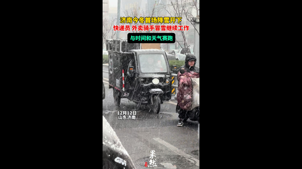 果然视频｜风雪无阻，外卖、快递小哥冒雪继续工作