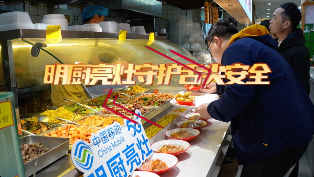 果然视频丨明厨亮灶守护舌尖安全