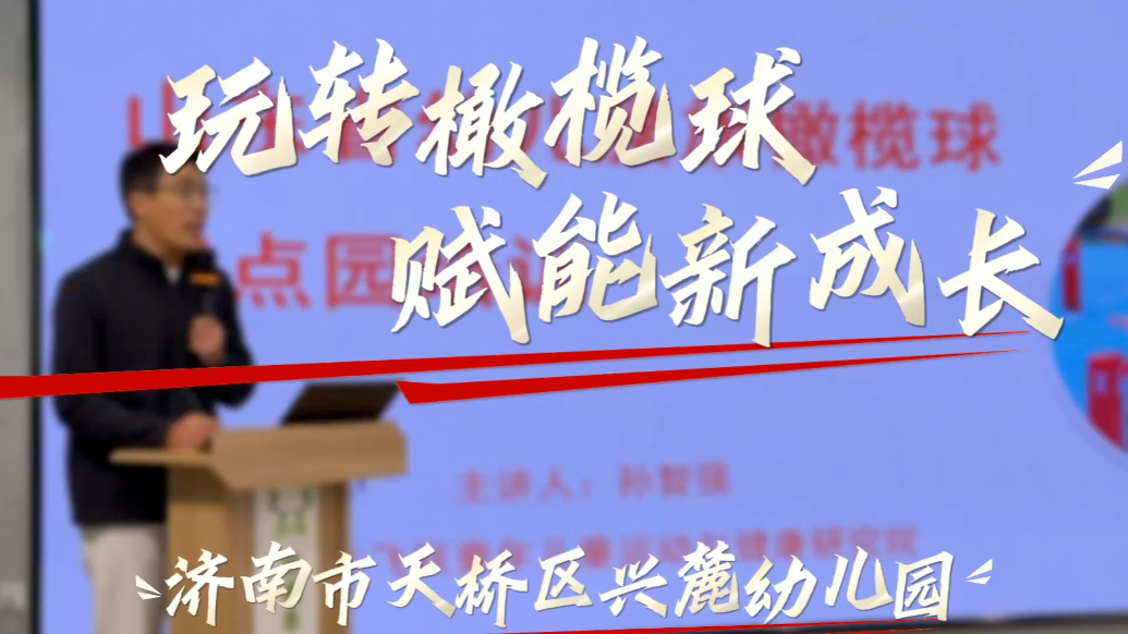 果然视频｜山东省幼儿腰旗橄榄球试点园培训班在兴麓幼儿园举办