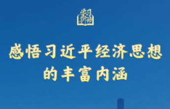 学习新语|感悟习近平经济思想的丰富内涵