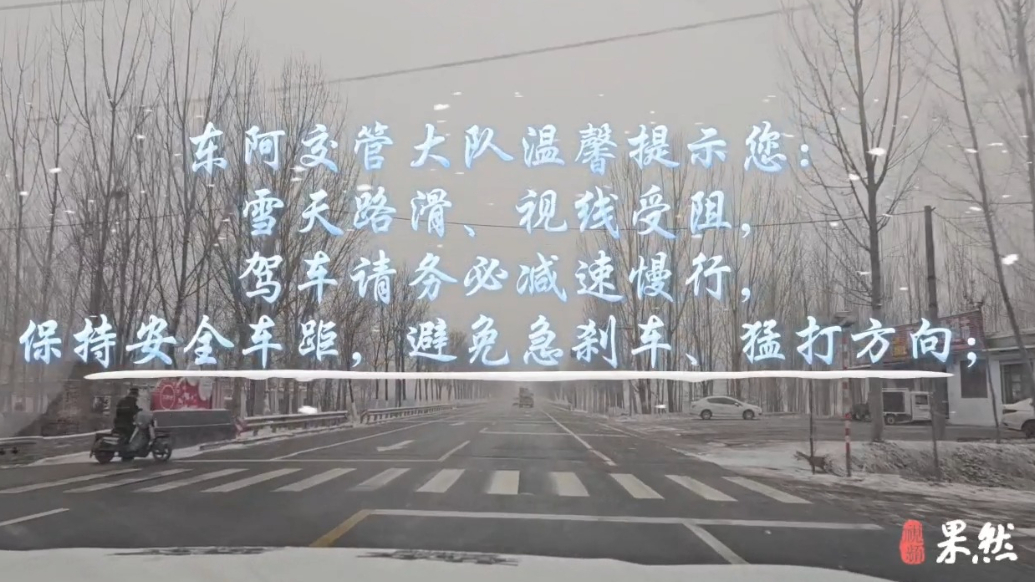 百日整治丨山东多地迎今冬首场降雪，交警提醒：驾车务必减速慢行