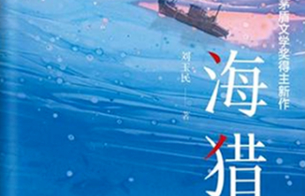 刘玉民作品集《海猎》：齐鲁文化视域下的“英雄叙事”