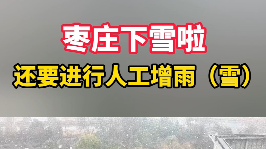 枣庄下雪啦！还要进行人工增雨（雪）