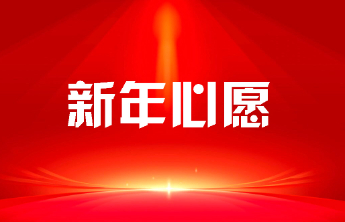 200份心愿礼物全有着落了，第七批“新年心愿”清单出炉！