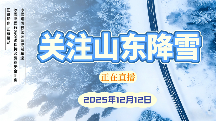 壹直播丨关注山东降雪！山东交警带你看雪中晚高峰路况