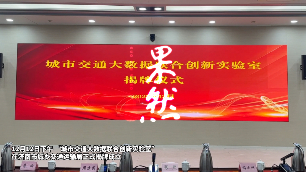 果然视频|济南城市交通大数据联合创新实验室揭牌