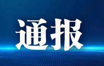 山东1市纪委监委通报，1人被查