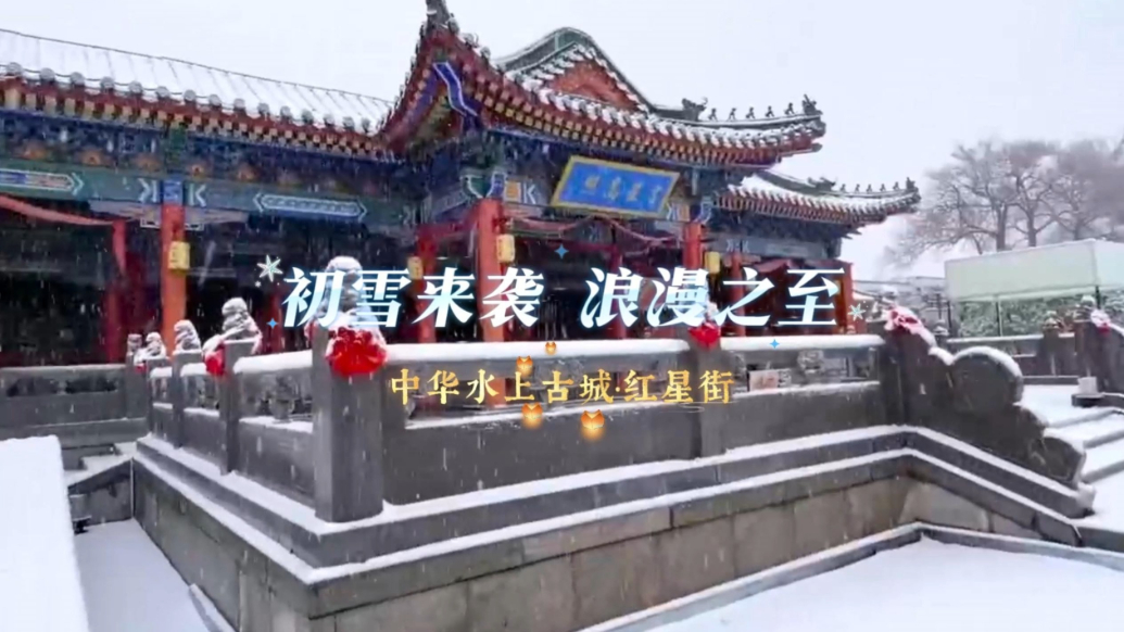 初雪来袭，浪漫之至——中华水上古城·红星街