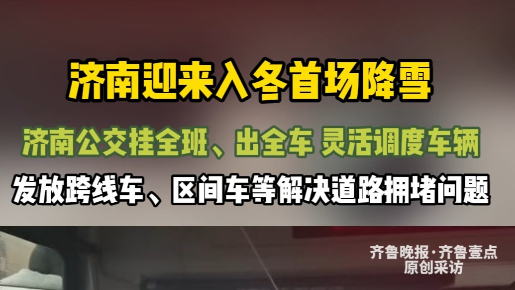 果然视频|济南迎来入冬首场降雪，济南公交灵活调度保障市民出行