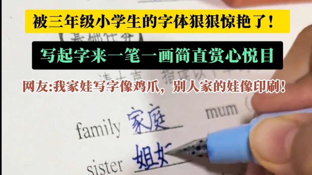 果然视频|被三年级小学生的字美到了！写起字来一笔一划赏心悦目