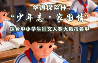 报名倒计时！华海保险杯“少年志·家国情”征文大赛等你加入