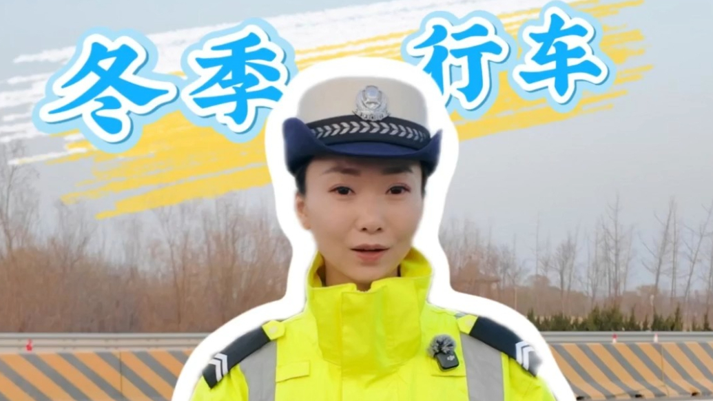 冬季守护平安相伴|潍坊公安交警发布冬季行车提醒，被看见才安全